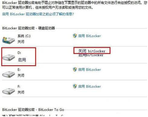 关闭BitLocker