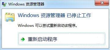 资源管理器已停止工作